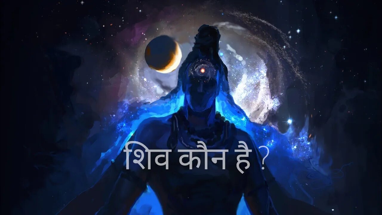 शिव कौन है ?