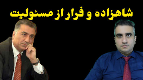 شاهزاده و فرار از مسئولیت