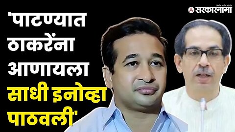 Nitesh Rane ; विरोधकांच्या बैठकीवरून ठाकरेंना डिवचले ।Uddhav Thackeray । Patna meeting। Shivsena