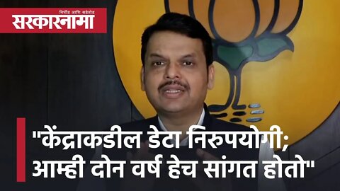 Devendra Fadnavis | "केंद्राकडील डेटा निरुपयोगी; आम्ही दोन वर्ष हेच सांगत होतो" | OBC | Sarkarnama