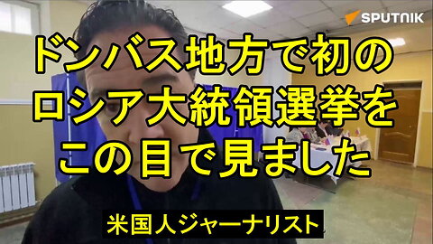 アメリカの国際ジャーナリストは、ドネツクの大統領選挙を監視し、その様子を話します。