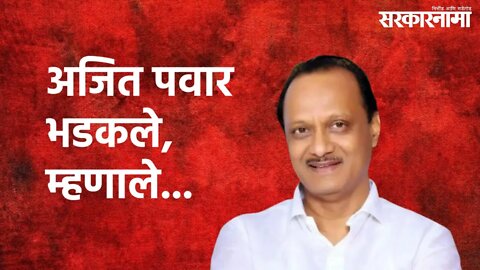 Pune : अजित पवार भडकले, म्हणाले... | Ajit Pawar | Pune | Sarakarnama