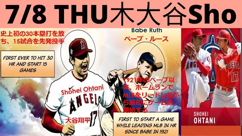 7月8日木曜の大谷翔平32号で松井秀喜を越えたーホームランダービーの記事など紹介July 8 Shohei Ohtani Passe Hideki Matsui in Homerun and others