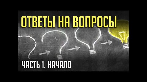 ОТВЕТЫ НА ВОПРОСЫ. Часть 1