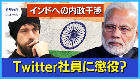 インドへの内政干渉 ツイッター社員に懲役か【希望の声ニュース/hooe news】