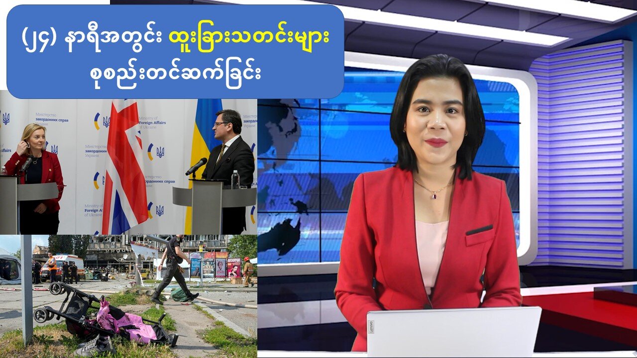 (၂၄) နာရီအတွင်း စိတ်ဝင်စားဖွယ် ပြည်တွင်း/ပြည်ပသတင်းများ စုစည်းတင်ဆက်မှု