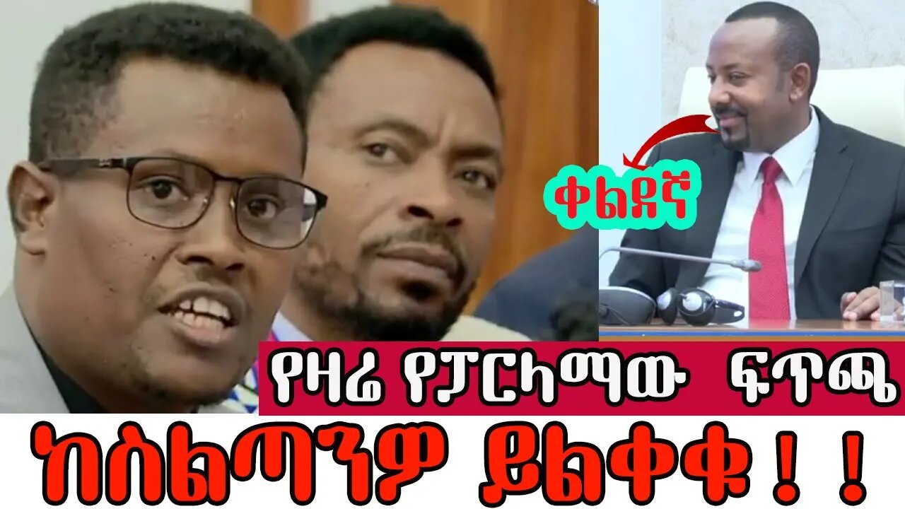 ዛሬ በፓርላማው የነበረው ፍጥጫ ከባድ ነው !! ''እርስዎስ ሥልጣንዎን በመልቀቅ የመፍትሔው አካል ለመሆን አላሰቡም ወይ?'' - ክርስቲያን ታደለ