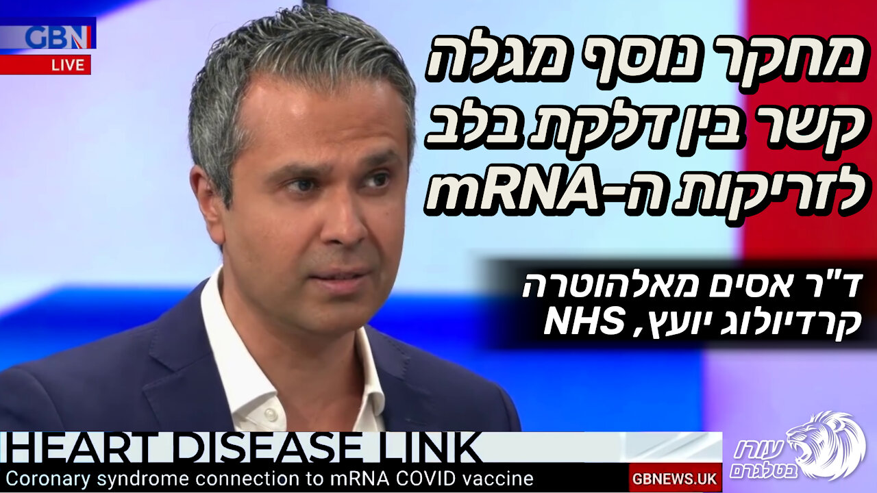 מחקר נוסף מגלה קשר בין דלקת בלב לזריקות ה-mRNA ד"ר אסים מאלהוטרה | קרדיולוג יועץ, NHS