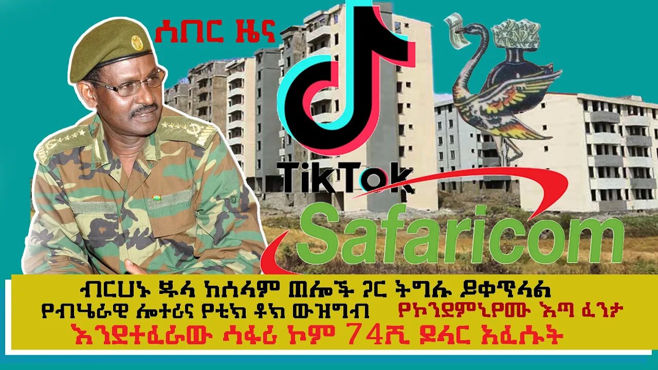 ETHIOPIA:NEST TV:ሰበር ዜና/የኮንደምኒየሙ እጣፈንታ/ብርሀኑ ጁላ ከሰላም ጠሎች ጋርትግሉ ይቀጥላል/ሳፋሪኮም74ሺዶላር/የብሄራዊሎተሪና የቲክቶክ ውዝግብ