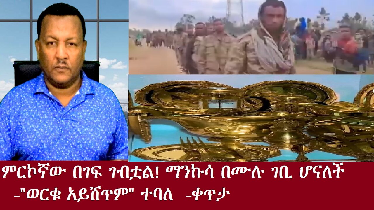 ምርኮኛው በገፍ ገብቷል፤ማንኩሳ ገቢ ሆናለች-"ወርቁ አይሽጥም"ተባለ-ቀጥታ Nov 6,2024