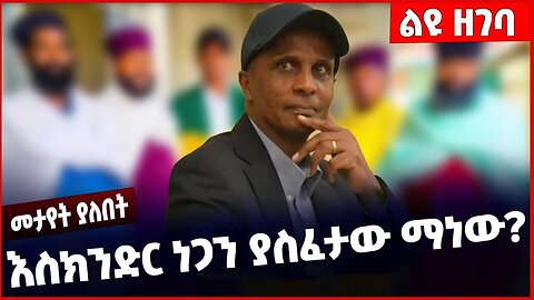 #Ethiopia እስክንድር ነጋን ያስፈታው ማነው❓❗️ Eskinder Nega | Balderas Party | Beaden| Amhara | Fano Mar-04-2023