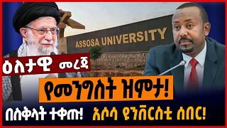 የመንግስት ዝምታ❗️በስቅላት ተቀጡ❗️አሶሳ ዩንቨርስቲ ሰበር❗️