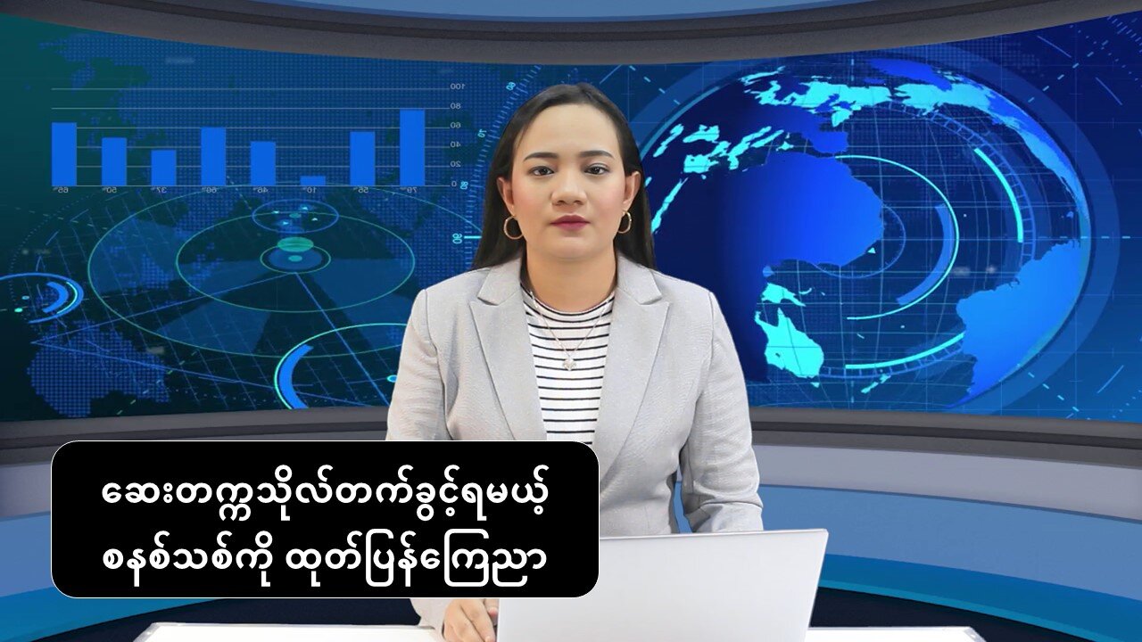 ဆေးတက္ကသိုလ်တက်ခွင့်ရမယ့် စနစ်သစ်ကို ထုတ်ပြန်ကြေညာ