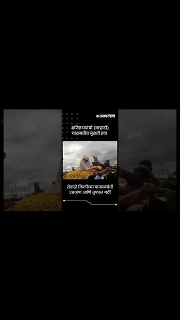 अजितदादांची (कऱ्हाटी) बारामतीत नुसती हवा | Ajit Pawar In Baramati | Sarkarnama | #shorts