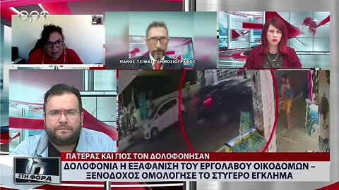 Δολοφονία η εξαφάνισηη το εργολάβου οικοδομών, ξενοδόχος ομολόγησε το στυγερό εγκλημα (ΑΡΤ,6/9/2022)