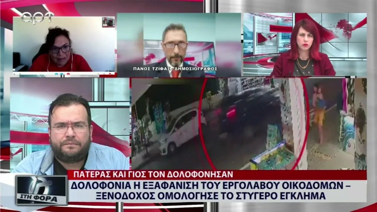 Δολοφονία η εξαφάνισηη το εργολάβου οικοδομών, ξενοδόχος ομολόγησε το στυγερό εγκλημα (ΑΡΤ,6/9/2022)