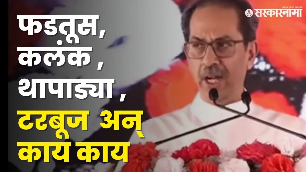 उपमा देत Uddhav Thackeray यांनी फडणवीसांचं सगळंच काढलं | Devendra Fadnavis | Hingoli Sabha