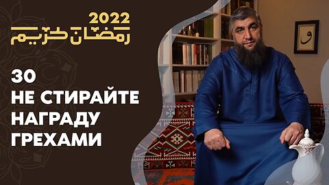 30 - Не стирайте награду грехами