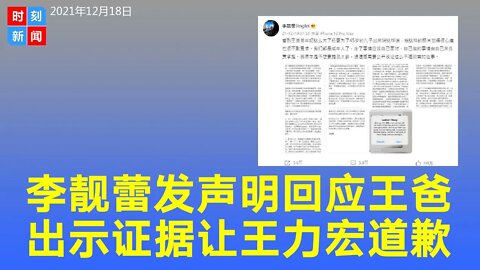 李靓蕾怒发7点声明，回应王力宏父亲指控，出示证据让王力宏今天下午3点前公开道歉，否则提告！声明要点+声明原文《时刻新闻》2021年12月19日