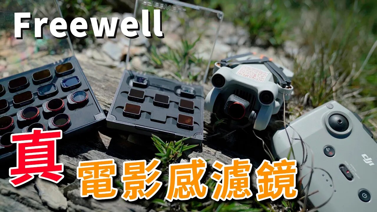 dji mini 3 pro freewell 真✪電影濾鏡 電影感就缺這一套 攝影筆記099