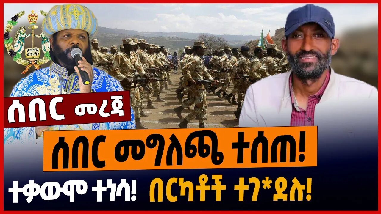 ሰበር መግለጫ ተሰጠ❗️ተቃውሞ ተነሳ❗️በርካቶች ተገ*ደሉ❗️