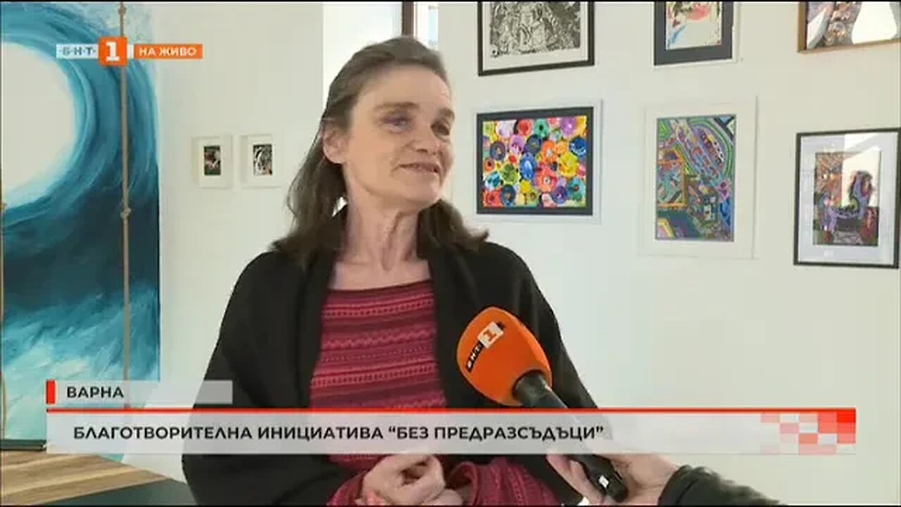 Благотворителна инициатива Без предразсъдъци
