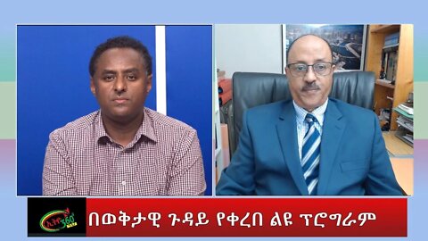 Ethio 360 Special "በወቅታዊ ጉዳይ የቀረበ ልዩ ፕሮግራም'' Thursday Oct 13, 2022