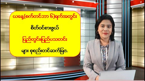 ယနေ့ စက်တင်ဘာလ(၆) ရက်အတွက် သတင်းများ