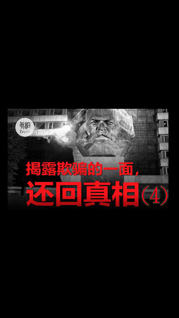 揭露欺騙的一面 還原真相【4】| 真相傳媒