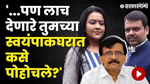 ठाकरे गटाचा 'तो' प्रश्न, Devendra Fadnavis यांच्या अडचणी वाढवणार? |Politics |Maharashtra |Sarkarnama