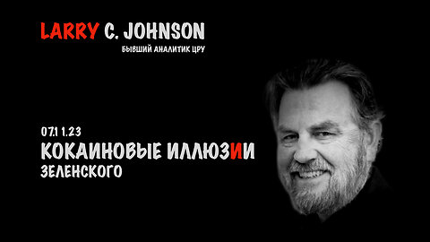 Кокаиновые иллюзии Зеленского | Larry C.Johnson
