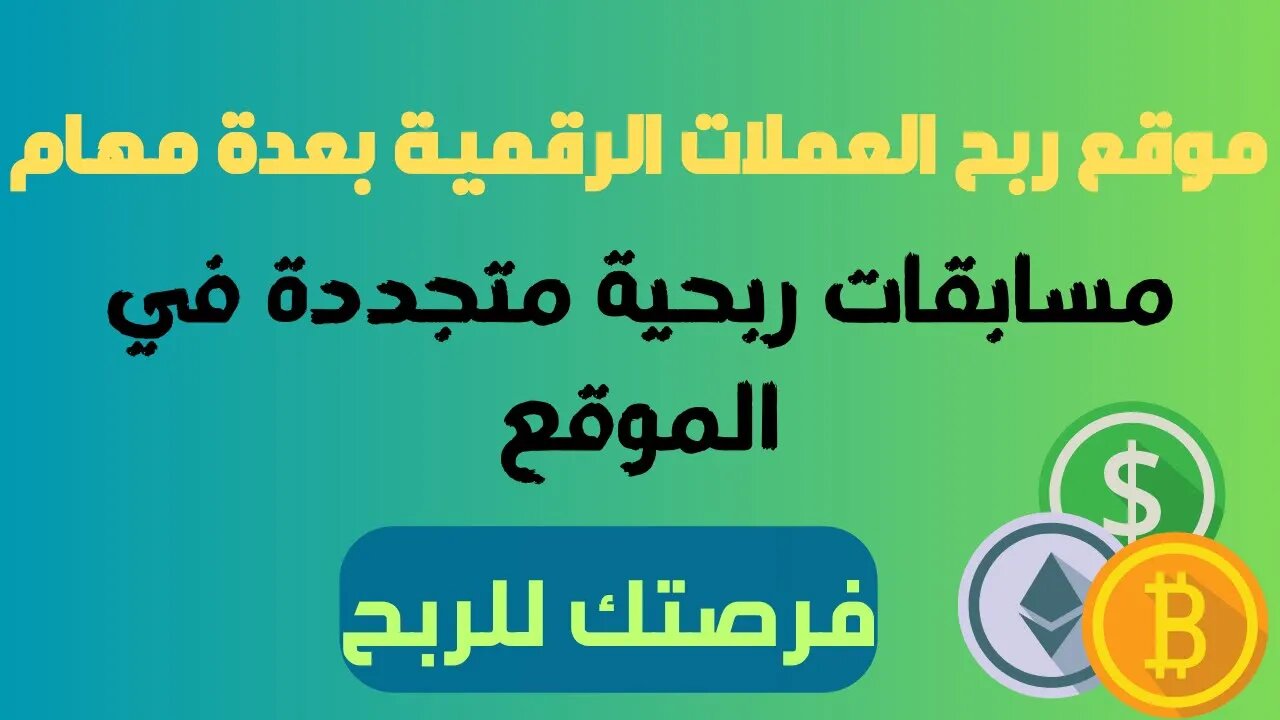 موقع ربح العملات الرقمية يدفع مبالغ كبيرة ويقدم مسابقات ربحية - earn free crypto faucet