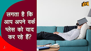 शीर्ष 4 उदासीन (लेकिन मजेदार) वर्क फ्रॉम होम के साइड इफेक्ट्स