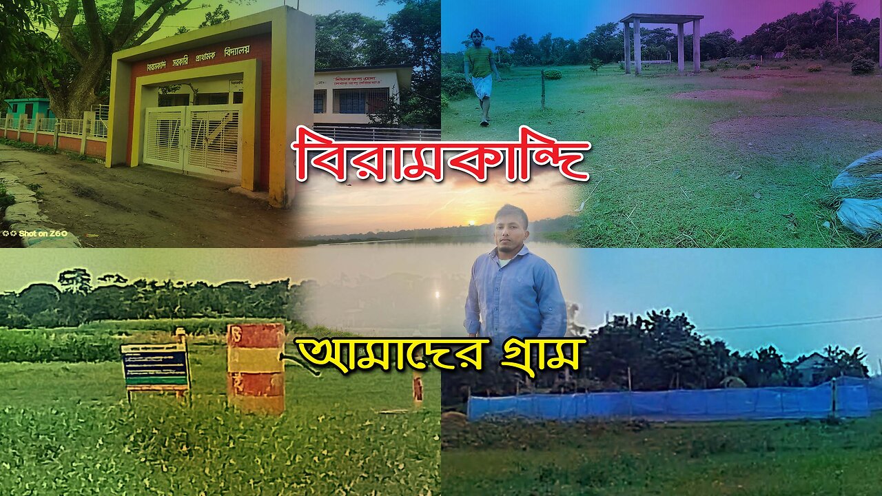 বিরামকান্দি আমাদের গ্রাম