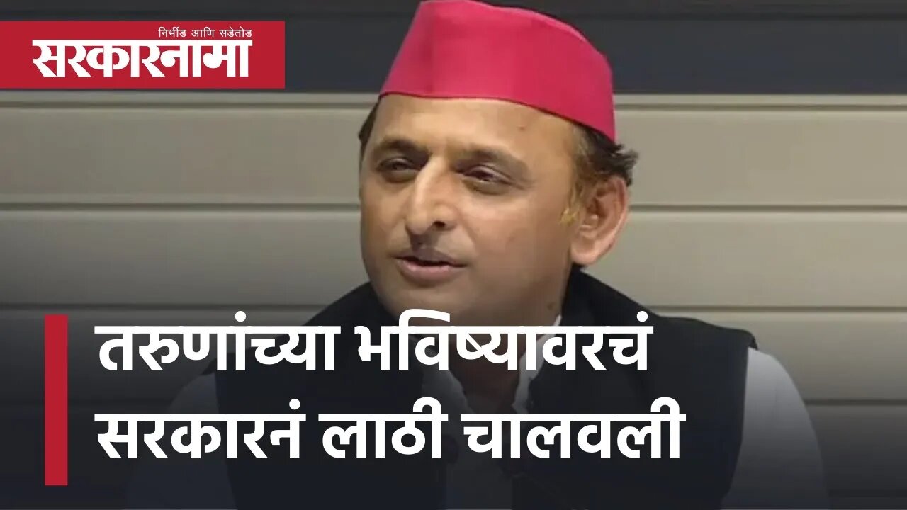 Akhilesh Yadav Samajwadi Party : तरुणांच्या भविष्यावरचं सरकारनं लाठी चालवली | Politics | Sarkarnama