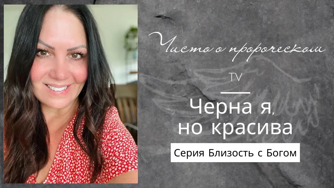 Черна я, но красива - Серия Близость с Богом. Michelle Seidler | ТВ Чисто о пророческом.