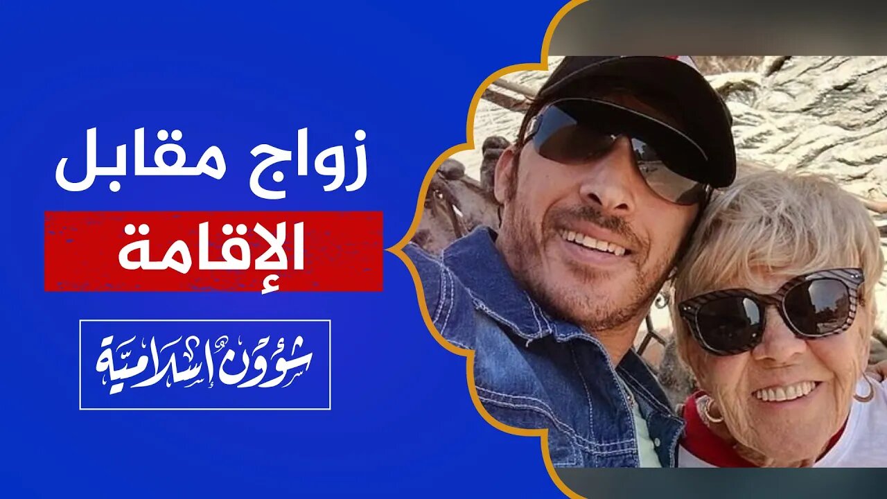 ما هذا يا شباب؟! الزواج من فتيات الليل والعجائز في أوروبا كارثة!