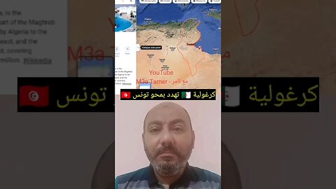 كرغـ ـولية 🇩🇿 تهـ ـدد بمحـ ـو تونس 🇹🇳 #reels #الجزائر #algerie #algeria #المغرب #maroc #morocco