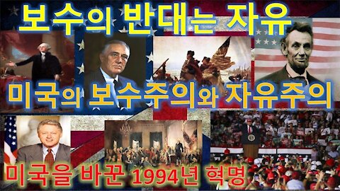 미국을 알자(6) 보수주의의 반대는 자유주의. 보수주의와 자유주의 무엇이 같고 무엇이 다른가. 1994년 혁명이래 뒤바뀐 미국의 민주당과 공화당. (44회)