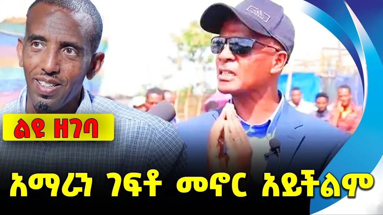 #ethio360#ethio251#fano አማራን ገፍቶ መኖር አይችልም || eskender || andualem || fano || amhara