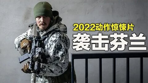 恐怖袭击欧洲告急，2022动作惊悚片《袭击芬兰》