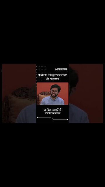 Aditya Thackeray's Criticised State Government | Sarkarnama | #shorts