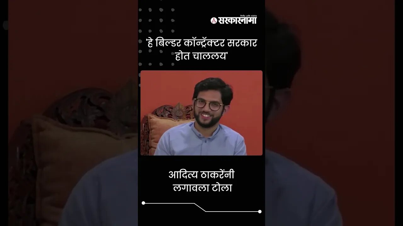 Aditya Thackeray's Criticised State Government | Sarkarnama | #shorts