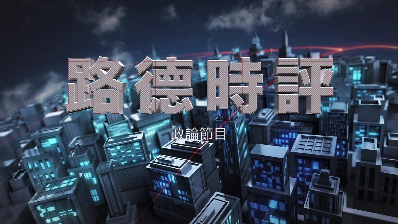 【路德时评】国会听证会格林女议员非常确定下一任司法部长将起诉在新冠期间犯下反人类罪的;川普任命SEC主席,总检察长,副司法部长,任命小肯尼迪为健康卫生部部长;11/14/2024【路德/Masc