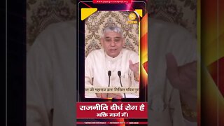 राजनीति दीर्घ रोग है भक्ति मार्ग में। Sant Rampal Ji maharaj