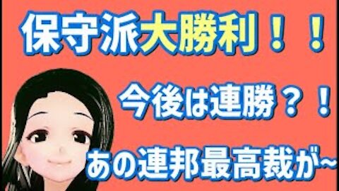 【アリゾナ選挙法改正大勝利！】最高裁保守派判事がついに覚醒？！民主党の野望を撃破！！