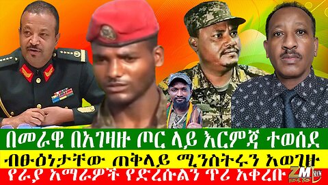 በመራዊ በአገዛዙ ጦር ላይ እርምጃ ተወሰደ፣ብፁዕነታቸው ጠቅላይ ሚንስትሩን አወገዙ፣የራያ አማራዎች የድረሱልን ጥሪ አቀረቡ፣ 18/05/24