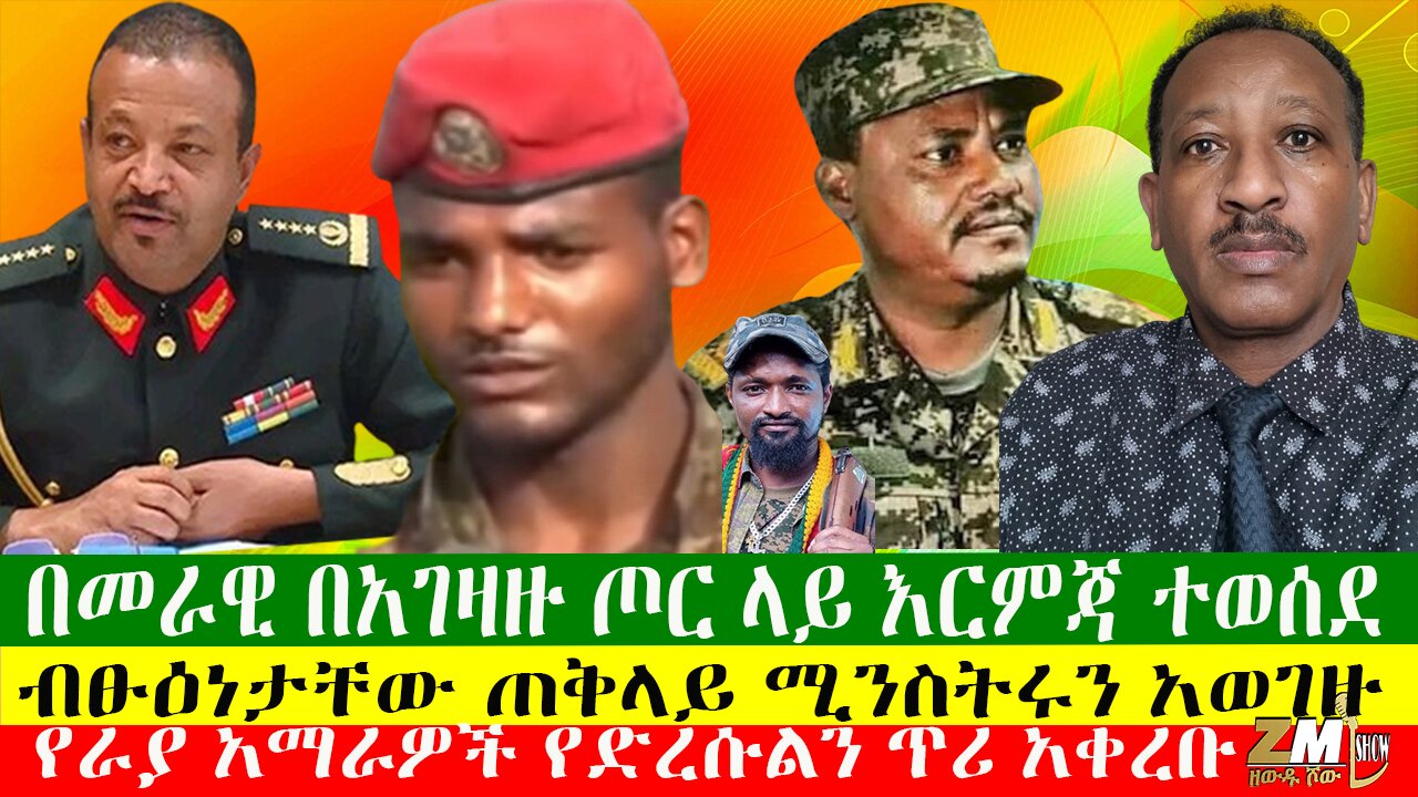 በመራዊ በአገዛዙ ጦር ላይ እርምጃ ተወሰደ፣ብፁዕነታቸው ጠቅላይ ሚንስትሩን አወገዙ፣የራያ አማራዎች የድረሱልን ጥሪ አቀረቡ፣ 18/05/24