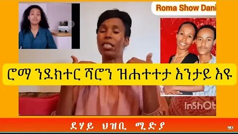 ሮማ ንደክተር ሻሮን እንታ ሐቲታታ