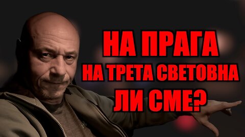 НА ПРАГА НА ТРЕТА СВЕТОВНА ЛИ СМЕ? /ПЕЙТРИЪН/